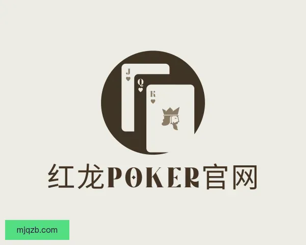 认识红龙poker